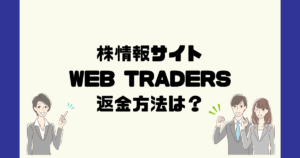 WEB TRADERS（ウェブトレーダーズ）は悪質な株情報詐欺？返金方法は？